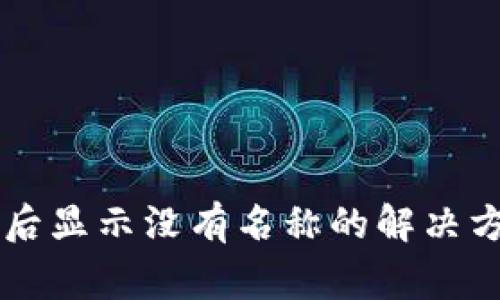 TPWallet导入私钥后显示没有名称的解决方法与常见问题分析