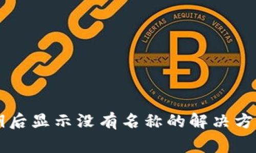 TPWallet导入私钥后显示没有名称的解决方法与常见问题分析