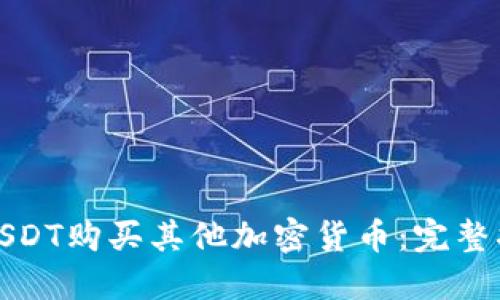 如何使用USDT购买其他加密货币:完整指南与技巧