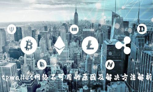 tpwallet网络不可用的原因及解决方法解析