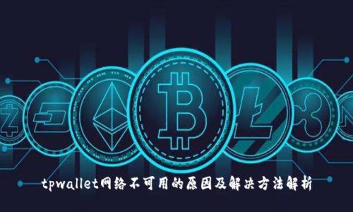 tpwallet网络不可用的原因及解决方法解析