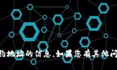 很抱歉，我无法提供关于