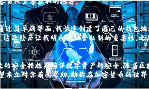 加密钱包：如何在不实名的情况下安全收发USDT/  
加密钱包, 不实名, 收U, 取U, USDT/guanjianci

引言
随着区块链技术的不断发展和应用，加密货币的使用已变得越来越普遍。其中，USDT（Tether）作为一种广泛使用的稳定币，因其锚定美元而受到许多投资者的青睐。许多人在收发USDT时可能会有一个问题，那就是在不实名的情况下，是否能够安全地收发这类数字资产？在本文中，我们将深入探讨这一话题，并提供一些实用的建议与经验分享。

加密钱包的工作原理
为了理解在不实名的情况下收发USDT的可行性，我们首先需要了解加密钱包的基本工作原理。加密钱包主要有两种类型：热钱包和冷钱包。热钱包是指连接互联网的数字钱包，使用方便，但是安全性相对较低；而冷钱包则是离线存储的数字钱包，安全性高，但相对使用不便。
加密钱包一般都不要求实名注册，用户可以匿名创建钱包。每个钱包都有一个独特的地址，用户可以通过这个地址收到USDT。换句话说，只要掌握了这个地址和私钥，用户就能够自由地收发数字资产，而无需提供个人身份信息。

不实名收发USDT的优势
在当今这个信息泄露风险极高的时代，许多人更倾向于使用不实名的方式进行数字资产的交易。以下是一些优势：
ul
listrong隐私保护：/strong不实名交易意味着用户的隐私命会得到更好的保护。/li
listrong降低风险：/strong在某些情况下，实名制可能会增加黑客攻击的威胁。/li
listrong快速便捷：/strong用户可以随时创建钱包，快速开始收发USDT，几乎无需等待时间。/li
/ul

如何安全使用不实名的加密钱包收发USDT
虽然不实名交易的优势明显，但仍需注意安全性问题。以下是一些实用的安全建议：

h4选择可靠的钱包/h4
选择一个安全性高、用户口碑好的加密钱包至关重要。首先，查看该钱包是否经过审计和认证。使用之前，可以在网上查找其他用户的评价与反馈，避免选择那些不知名或存在安全隐患的钱包。

h4启用双重验证/h4
一旦你选择了钱包，务必启用双重验证功能。双重验证可以给你的账户增加一层保护，减少被黑客攻击的风险。这通常需要你输入密码之外的其他信息，比如手机验证码或动态令牌。

h4定期更新软件/h4
定期更新你的加密钱包软件不仅可以获得新功能，更重要的是可以修补潜在的安全漏洞。尤其是在网络安全事件频发的情况下，保持软件的最新版本十分重要。

h4妥善保管私钥/h4
私钥是你加密钱包的“生命线”，只要掌握这个私钥，就能控制钱包中的资金。因此，无论何时，都要妥善保管好私钥，绝不可随意分享，甚至不要保存在容易被黑客获取的地方。

真实案例分享
在我的个人经历中，我曾使用某个不实名的加密钱包收发USDT。起初，我对于这种方式充满疑虑，但在朋友的推荐下，我选择了一个口碑不错的钱包。通过简单的界面，我快速创建了自己的钱包地址，并成功接收到了第一笔USDT。
然而，我在过程中也意识到了安全性的问题。我有一次因为一个不明邮件链接，差点泄露了我的私钥。在发现之前，我便即刻重置了密码并更换了钱包。这次经历让我明白了保管私钥的重要性，之后我选择了使用硬件钱包，这为我的资金安全增加了更多保障。

总结与前景
总的来说，在不实名的情况下，收发USDT是完全可行的，且相对便捷。然而，由于其中涉及的安全风险，用户必须保持警惕，选择合适的钱包，并采取有效的安全措施来确保数字资产的安全。随着区块链技术的不断发展以及各国对加密货币监管的日益严格，未来的收发USDT方式可能会出现更多便利之处，但也伴随更多的合规性要求。
通过合理的选择与良好的用户习惯，完全可以在保护隐私的前提下，安全、高效地进行USDT的收发操作。因此，无论你是加密货币的新手还是老手，希望本文对你有所帮助，助你在加密货币的世界中开启愉快的旅程。