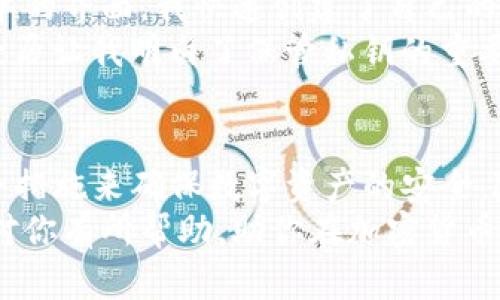 加密钱包：如何在不实名的情况下安全收发USDT/  
加密钱包, 不实名, 收U, 取U, USDT/guanjianci

引言
随着区块链技术的不断发展和应用，加密货币的使用已变得越来越普遍。其中，USDT（Tether）作为一种广泛使用的稳定币，因其锚定美元而受到许多投资者的青睐。许多人在收发USDT时可能会有一个问题，那就是在不实名的情况下，是否能够安全地收发这类数字资产？在本文中，我们将深入探讨这一话题，并提供一些实用的建议与经验分享。

加密钱包的工作原理
为了理解在不实名的情况下收发USDT的可行性，我们首先需要了解加密钱包的基本工作原理。加密钱包主要有两种类型：热钱包和冷钱包。热钱包是指连接互联网的数字钱包，使用方便，但是安全性相对较低；而冷钱包则是离线存储的数字钱包，安全性高，但相对使用不便。
加密钱包一般都不要求实名注册，用户可以匿名创建钱包。每个钱包都有一个独特的地址，用户可以通过这个地址收到USDT。换句话说，只要掌握了这个地址和私钥，用户就能够自由地收发数字资产，而无需提供个人身份信息。

不实名收发USDT的优势
在当今这个信息泄露风险极高的时代，许多人更倾向于使用不实名的方式进行数字资产的交易。以下是一些优势：
ul
listrong隐私保护：/strong不实名交易意味着用户的隐私命会得到更好的保护。/li
listrong降低风险：/strong在某些情况下，实名制可能会增加黑客攻击的威胁。/li
listrong快速便捷：/strong用户可以随时创建钱包，快速开始收发USDT，几乎无需等待时间。/li
/ul

如何安全使用不实名的加密钱包收发USDT
虽然不实名交易的优势明显，但仍需注意安全性问题。以下是一些实用的安全建议：

h4选择可靠的钱包/h4
选择一个安全性高、用户口碑好的加密钱包至关重要。首先，查看该钱包是否经过审计和认证。使用之前，可以在网上查找其他用户的评价与反馈，避免选择那些不知名或存在安全隐患的钱包。

h4启用双重验证/h4
一旦你选择了钱包，务必启用双重验证功能。双重验证可以给你的账户增加一层保护，减少被黑客攻击的风险。这通常需要你输入密码之外的其他信息，比如手机验证码或动态令牌。

h4定期更新软件/h4
定期更新你的加密钱包软件不仅可以获得新功能，更重要的是可以修补潜在的安全漏洞。尤其是在网络安全事件频发的情况下，保持软件的最新版本十分重要。

h4妥善保管私钥/h4
私钥是你加密钱包的“生命线”，只要掌握这个私钥，就能控制钱包中的资金。因此，无论何时，都要妥善保管好私钥，绝不可随意分享，甚至不要保存在容易被黑客获取的地方。

真实案例分享
在我的个人经历中，我曾使用某个不实名的加密钱包收发USDT。起初，我对于这种方式充满疑虑，但在朋友的推荐下，我选择了一个口碑不错的钱包。通过简单的界面，我快速创建了自己的钱包地址，并成功接收到了第一笔USDT。
然而，我在过程中也意识到了安全性的问题。我有一次因为一个不明邮件链接，差点泄露了我的私钥。在发现之前，我便即刻重置了密码并更换了钱包。这次经历让我明白了保管私钥的重要性，之后我选择了使用硬件钱包，这为我的资金安全增加了更多保障。

总结与前景
总的来说，在不实名的情况下，收发USDT是完全可行的，且相对便捷。然而，由于其中涉及的安全风险，用户必须保持警惕，选择合适的钱包，并采取有效的安全措施来确保数字资产的安全。随着区块链技术的不断发展以及各国对加密货币监管的日益严格，未来的收发USDT方式可能会出现更多便利之处，但也伴随更多的合规性要求。
通过合理的选择与良好的用户习惯，完全可以在保护隐私的前提下，安全、高效地进行USDT的收发操作。因此，无论你是加密货币的新手还是老手，希望本文对你有所帮助，助你在加密货币的世界中开启愉快的旅程。
