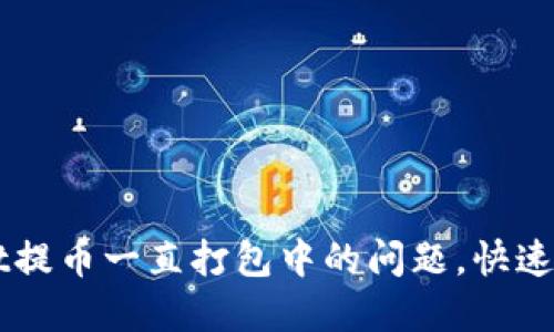 解决TPWallet提币一直打包中的问题,快速到账的小技巧