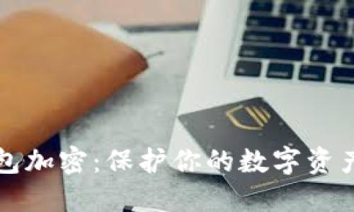如何选择硬件钱包加密:保护你的数字资产安全的最佳指南