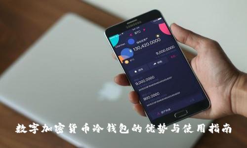 数字加密货币冷钱包的优势与使用指南