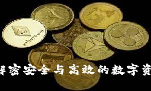 TPWallet：解密安全与高效的数字资产管理平台