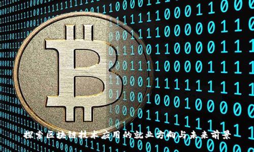 探索区块链技术应用的就业方向与未来前景