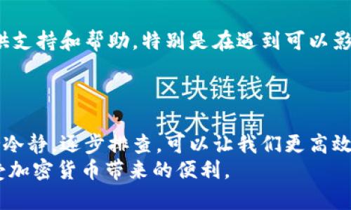 jiaoti如何解决TPWallet无法打开薄饼的问题/jiaoti

TPWallet, 薄饼, 解决方案, 钱包应用, 加密货币/guanjianci

问题背景
在数字货币的世界中，钱包应用扮演着无可替代的角色。而TPWallet作为一种广受欢迎的加密货币钱包，吸引了大量用户。然而，一些用户在使用TPWallet时可能会碰到无法打开薄饼（Pancake Swap）的问题。这对于交易者或投资者来说，无疑是一个令人困扰的情况。

常见的原因
在探讨解决方案之前，我们需要理解导致这一问题的原因。首先，网络连接不稳定是一个常见的原因。由于薄饼交易平台的实时性要求，如果你的网络状况不佳，就可能会导致无法打开。
其次，TPWallet的更新不足也可能是原因之一。应用程序在更新时，可能会出现兼容性和稳定性的问题，特别是当涉及到与薄饼Swap这样的去中心化交易平台连接时。某些功能不被支持，或者被更新的内容导致了功能的冲突。
再者，用户的操作错误也是一大因素。有时候，一个简单的设置或授权步驟未能完成，就会导致无法顺利打开薄饼。因此，用户的谨慎和细心是至关重要的。

解决方案一：检查网络连接
若你在使用TPWallet时无法打开薄饼，首先要检查你的网络连接。保证你的设备连接到一个稳定且速度较快的网络。在尝试连接薄饼之前，可以尝试打开其他网站或应用查看网络是否正常。
例如，可以打开浏览器，访问一些网页。如果大部分网站都能正常加载，你的网络连接大概率没有问题。遇到页面打不开的情况，可以考虑重启路由器或更换网络环境。此外，尝试在不同的时间段访问薄饼，因为网络高峰期可能导致延迟。

解决方案二：更新TPWallet
如果网络没有问题，那么下一步就是查看TPWallet应用的更新状态。开发者会定期推出更新，以修复错误和提高性能。确保你的应用是在最新版，如果不是，可以前往应用商店或官网下载最新版本进行更新。
更新后，重新启动TPWallet并尝试打开薄饼。如果问题依然存在，可以尝试卸载再重新安装TPWallet，这样可以清除掉旧版本中的潜在错误。

解决方案三：检查用户设置
有些情况下，TPWallet的设置可能会阻止你访问薄饼。检查你的钱包设置，包括权限和连接选项，确保这些选项是正确配置的。特别是，确保你的钱包能够与薄饼对接，有些用户可能在安装过程中未授权相关的访问权限。
此外，可以到TPWallet的设置中找到“连接”或“交易设置”相关的选项，确认是否允许与薄饼这样的去中心化交易所进行交互。

使用个人经验分析
作为一名长期关注加密货币市场的用户，我曾经也遇到过类似的问题。在一次交易时，我发现TPWallet无法打开薄饼，最初感到十分焦虑。首先，我查看了网络，确保一切正常。接下来，我意识到我的TPWallet已经有一段时间没有更新了，问题在这里被解决。
经历了这样的事情后，我建议每位用户定期查看钱包应用的更新情况，特别是在涉及在线交易时。给自己留出一些时间，保持冷静，找到问题的根源比焦急地重启应用要有效得多。

解决方案四：联系客服
最终，如果以上方法都未能解决问题，建议直接联系TPWallet的客服。通常情况下，钱包开发团队会对用户的问题提供支持和帮助，特别是在遇到可以影响用户体验的重大问题时。
在联系时，尽量详细描述你遇到的情况，包括你所尝试过的解决方案。这将帮助他们更快地找到问题所在。

总结
虽然TPWallet无法打开薄饼的问题可能会让人感到沮丧，但通过上述几个步骤，绝大部分问题都可以得到解决。保持冷静，逐步排查，可以让我们更高效地找到问题的根源。
使用数字货币钱包的过程中，遇到问题都是正常的，最重要的是迈出解决的第一步。希望每位用户都能顺利交易，享受加密货币带来的便利。