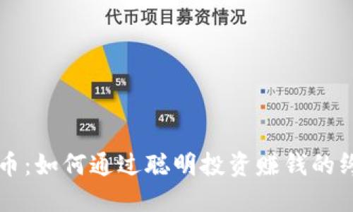 中本聪币:如何通过聪明投资赚钱的终极指南