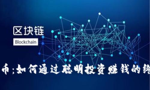 中本聪币:如何通过聪明投资赚钱的终极指南