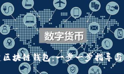 如何创建区块链钱包:一步一步指导与实用技巧