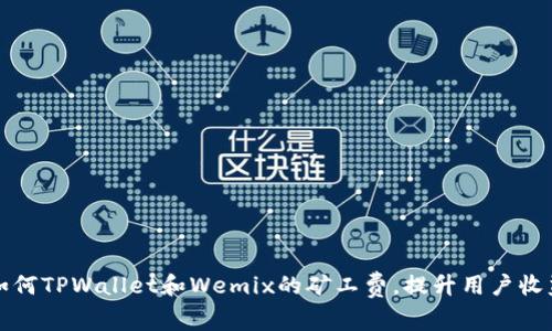 如何TPWallet和Wemix的矿工费,提升用户收益
