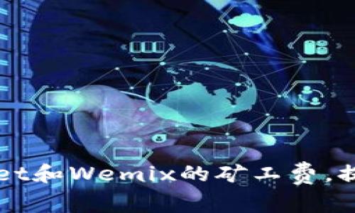 如何TPWallet和Wemix的矿工费,提升用户收益