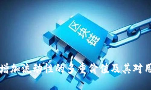 TPWallet增加流动性的多重价值及其对用户的影响