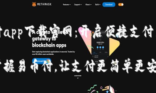 易币付app下载官网:开启便捷支付新体验
轻松掌握易币付,让支付更简单更安全