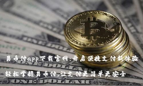 易币付app下载官网:开启便捷支付新体验
轻松掌握易币付,让支付更简单更安全