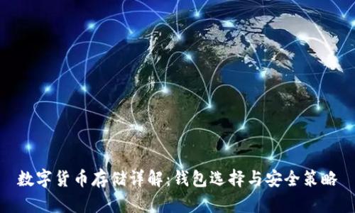 数字货币存储详解:钱包选择与安全策略