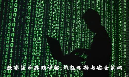 数字货币存储详解:钱包选择与安全策略