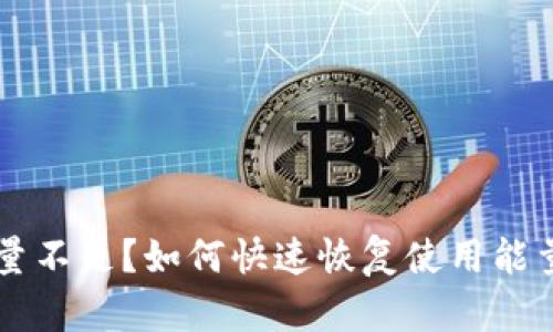 TPWallet能量不足？如何快速恢复使用能量的有效方法
