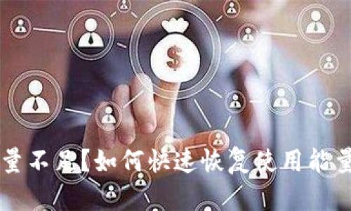 TPWallet能量不足？如何快速恢复使用能量的有效方法