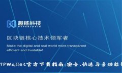 2023年TPWallet官方下载指南
