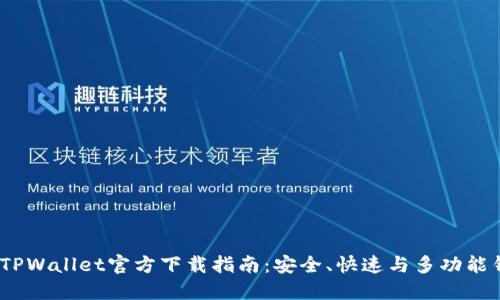 2023年TPWallet官方下载指南:安全、快速与多功能钱包体验