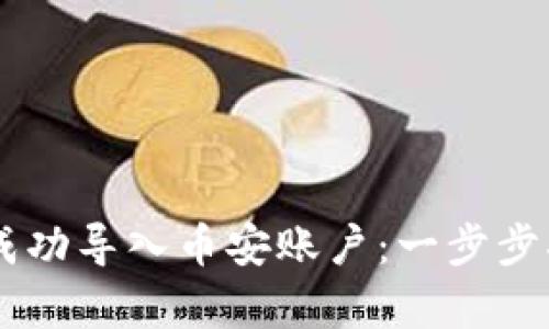 如何在TPWallet中成功导入币安账户:一步步指南与用户价值解析