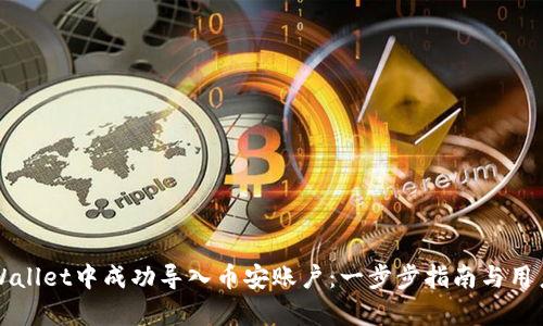 如何在TPWallet中成功导入币安账户:一步步指南与用户价值解析