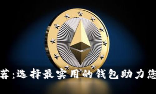 加密货币钱包推荐:选择最实用的钱包助力您的数字资产管理