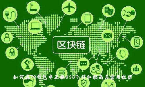 如何在TP钱包中互换USDT:详细指南与实用技巧