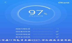 如何在TP钱包中互换USDT：