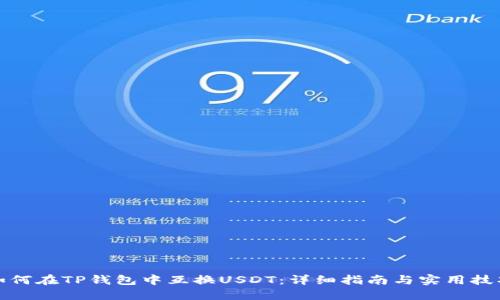 如何在TP钱包中互换USDT:详细指南与实用技巧