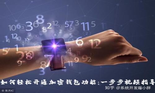 如何轻松开通加密钱包功能:一步步视频指导