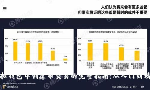 虚拟钱包中创建币交易的完整指南:从入门到精通