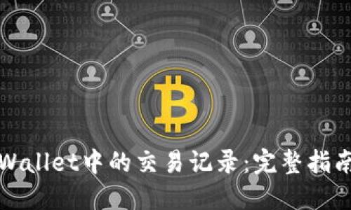 如何删除TPWallet中的交易记录:完整指南与实用技巧