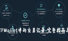 如何删除TPWallet中的交易记