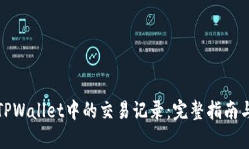 如何删除TPWallet中的交易记录:完整指南与实用技巧