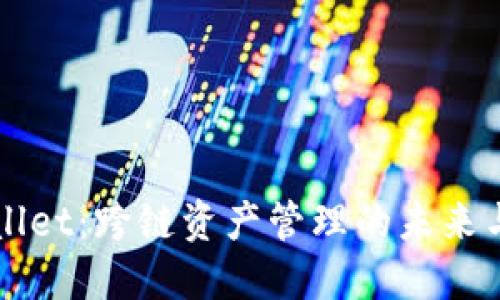 全解TPWallet:跨链资产管理的未来与用户收益