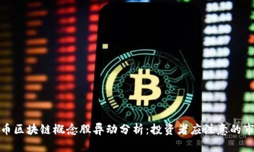 数字货币区块链概念股异动分析:投资者应注意的市场信号