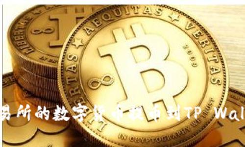 如何将抹茶交易所的数字货币提币到TP Wallet的详细指南