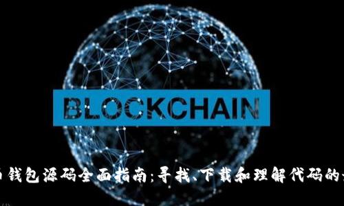 加密货币钱包源码全面指南:寻找、下载和理解代码的最佳方法