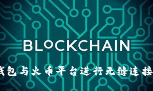 如何使用TokenPocket钱包与火币平台进行无缝连接,实现数字资产高效管理