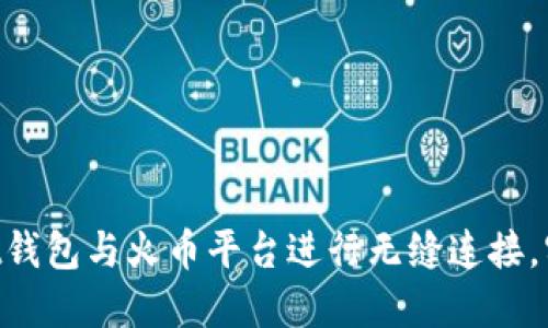 如何使用TokenPocket钱包与火币平台进行无缝连接,实现数字资产高效管理