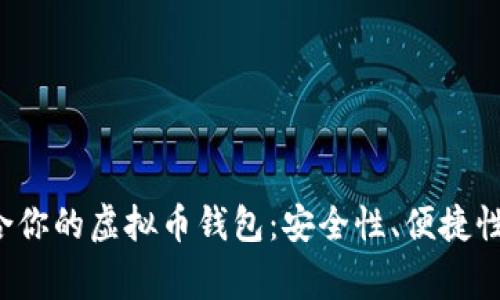 bianing选择最适合你的虚拟币钱包:安全性、便捷性与收益的综合考量