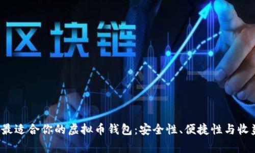 bianing选择最适合你的虚拟币钱包:安全性、便捷性与收益的综合考量