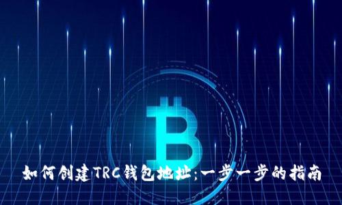 如何创建TRC钱包地址:一步一步的指南