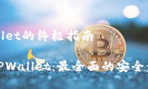 安全下载TPWallet的终极指南
如何安全下载TPWallet:最全面的安全步骤与实用技巧