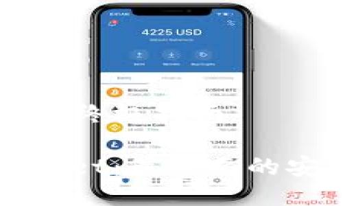安全下载TPWallet的终极指南
如何安全下载TPWallet:最全面的安全步骤与实用技巧